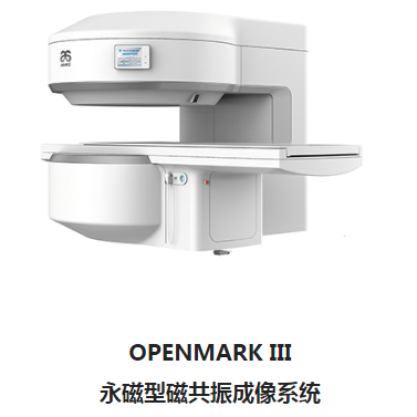 安科OPENMARK III永磁型磁共振成像系統
